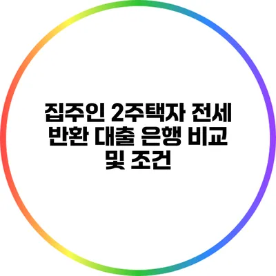 집주인 2주택자 전세 반환 대출 은행 비교 및 조건