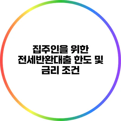 집주인을 위한 전세반환대출 한도 및 금리 조건
