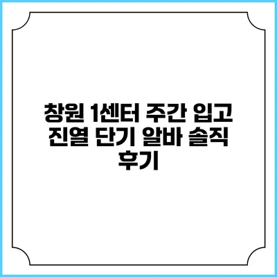 창원 1센터 주간 입고 진열 단기 알바 솔직 후기