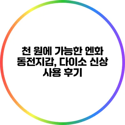 천 원에 가능한 엔화 동전지갑, 다이소 신상 사용 후기