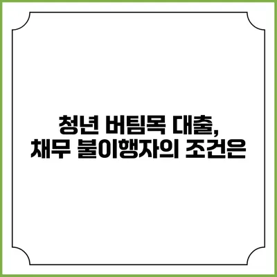청년 버팀목 대출, 채무 불이행자의 조건은?