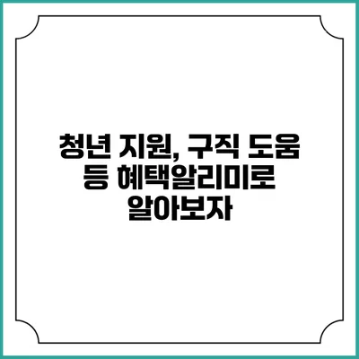 청년 지원, 구직 도움 등 혜택알리미로 알아보자