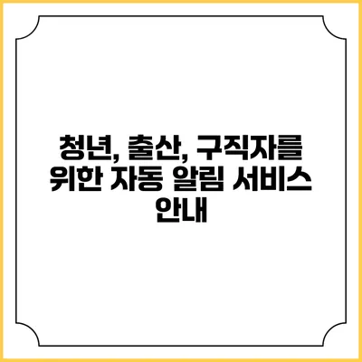청년, 출산, 구직자를 위한 자동 알림 서비스 안내