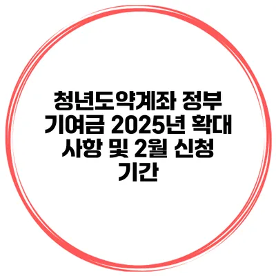 청년도약계좌 정부 기여금 2025년 확대 사항 및 2월 신청 기간