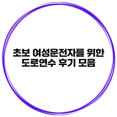 초보 여성운전자를 위한 도로연수 후기 모음