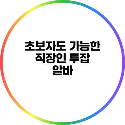 초보자도 가능한 직장인 투잡 알바