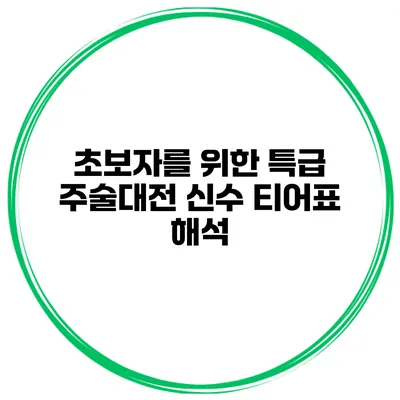 초보자를 위한 특급 주술대전 신수 티어표 해석