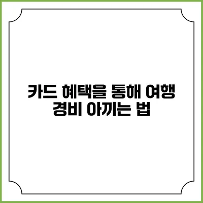 카드 혜택을 통해 여행 경비 아끼는 법