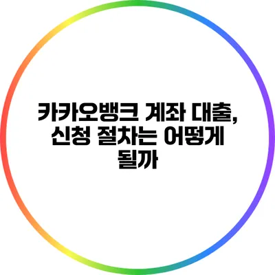 카카오뱅크 계좌 대출, 신청 절차는 어떻게 될까?