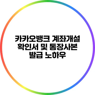 카카오뱅크 계좌개설 확인서 및 통장사본 발급 노하우