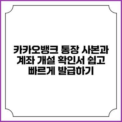 카카오뱅크 통장 사본과 계좌 개설 확인서 쉽고 빠르게 발급하기