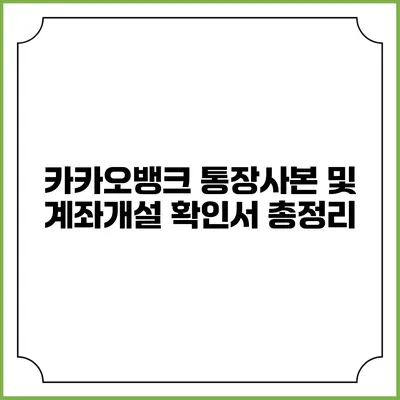 카카오뱅크 통장사본 및 계좌개설 확인서 총정리