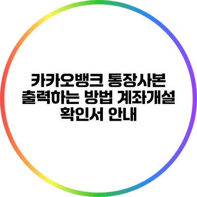 카카오뱅크 통장사본 출력하는 방법: 계좌개설 확인서 안내