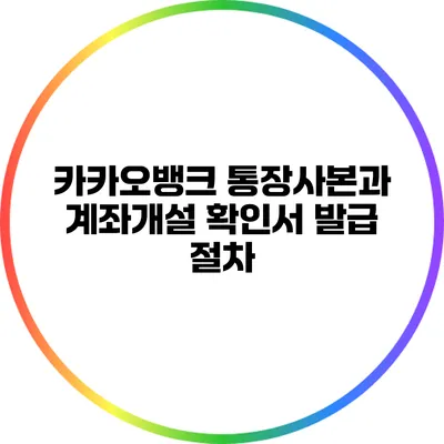카카오뱅크 통장사본과 계좌개설 확인서 발급 절차