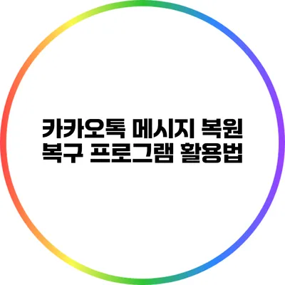 카카오톡 메시지 복원: 복구 프로그램 활용법