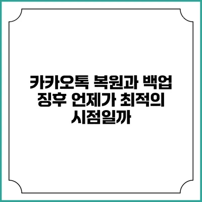 카카오톡 복원과 백업 징후: 언제가 최적의 시점일까?
