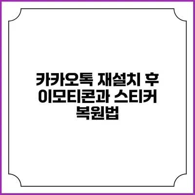 카카오톡 재설치 후 이모티콘과 스티커 복원법