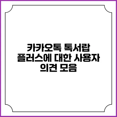 카카오톡 톡서랍 플러스에 대한 사용자 의견 모음