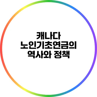 캐나다 노인기초연금의 역사와 정책
