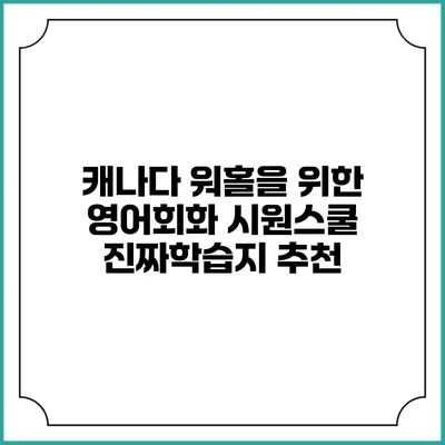 캐나다 워홀을 위한 영어회화: 시원스쿨 진짜학습지 추천