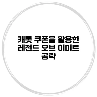 캐롯 쿠폰을 활용한 레전드 오브 이미르 공략