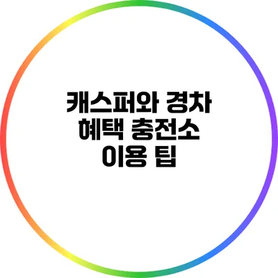 캐스퍼와 경차 혜택: 충전소 이용 팁