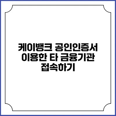 케이뱅크 공인인증서 이용한 타 금융기관 접속하기