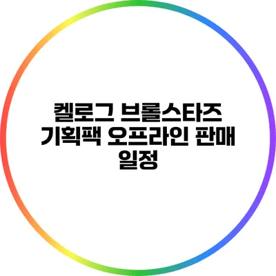 켈로그 브롤스타즈 기획팩 오프라인 판매 일정