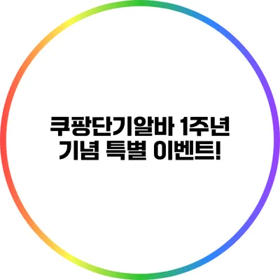 쿠팡단기알바 1주년 기념 특별 이벤트!