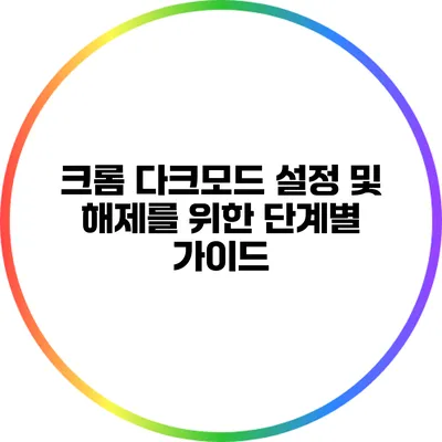 크롬 다크모드 설정 및 해제를 위한 단계별 가이드