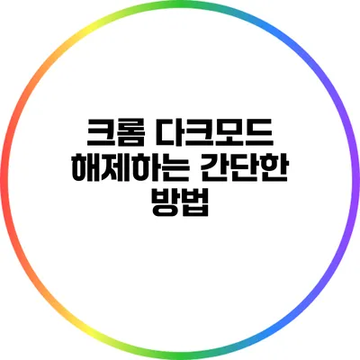크롬 다크모드 해제하는 간단한 방법