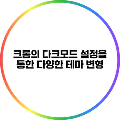 크롬의 다크모드 설정을 통한 다양한 테마 변형