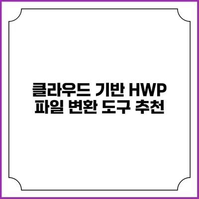 클라우드 기반 HWP 파일 변환 도구 추천