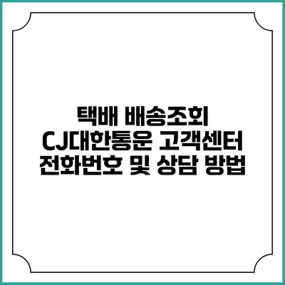 택배 배송조회 CJ대한통운 고객센터 전화번호 및 상담 방법