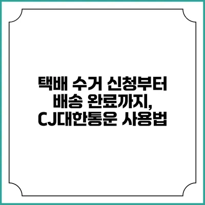 택배 수거 신청부터 배송 완료까지, CJ대한통운 사용법