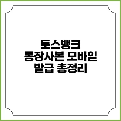 토스뱅크 통장사본 모바일 발급 총정리