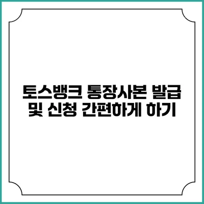 토스뱅크 통장사본 발급 및 신청 간편하게 하기