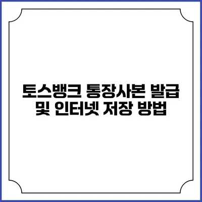 토스뱅크 통장사본 발급 및 인터넷 저장 방법
