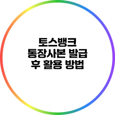 토스뱅크 통장사본 발급 후 활용 방법