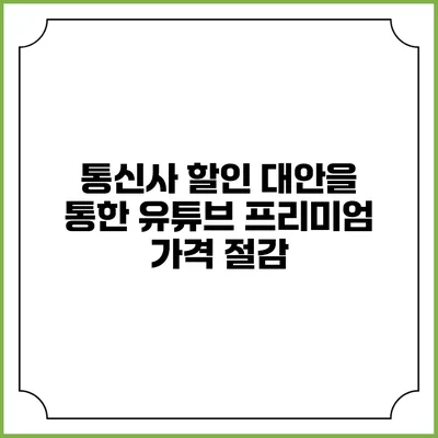 통신사 할인 대안을 통한 유튜브 프리미엄 가격 절감