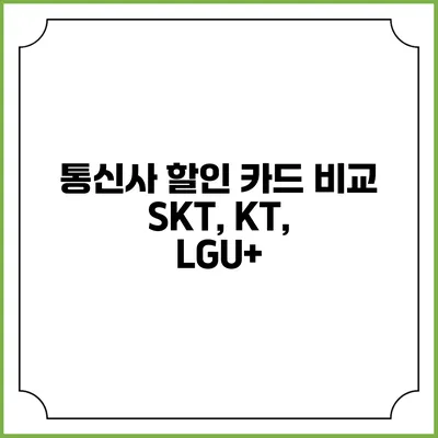 통신사 할인 카드 비교 SKT, KT, LGU+