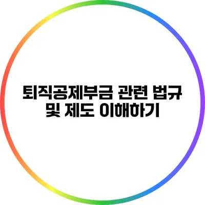 퇴직공제부금 관련 법규 및 제도 이해하기