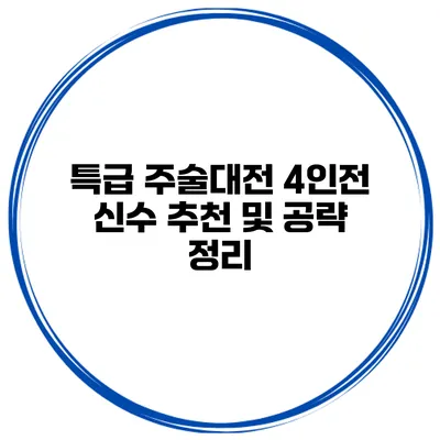 특급 주술대전 4인전 신수 추천 및 공략 정리