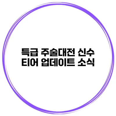 특급 주술대전 신수 티어 업데이트 소식