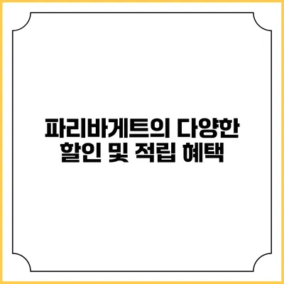 파리바게트의 다양한 할인 및 적립 혜택
