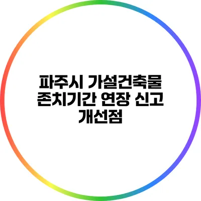 파주시 가설건축물 존치기간 연장 신고 개선점