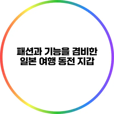 패션과 기능을 겸비한 일본 여행 동전 지갑