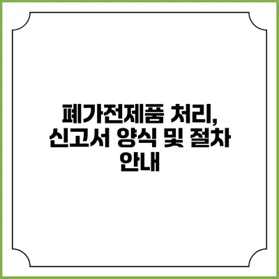 폐가전제품 처리, 신고서 양식 및 절차 안내