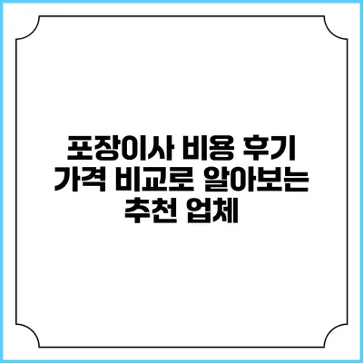 포장이사 비용 후기: 가격 비교로 알아보는 추천 업체