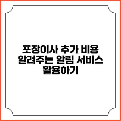 포장이사 추가 비용 알려주는 알림 서비스 활용하기